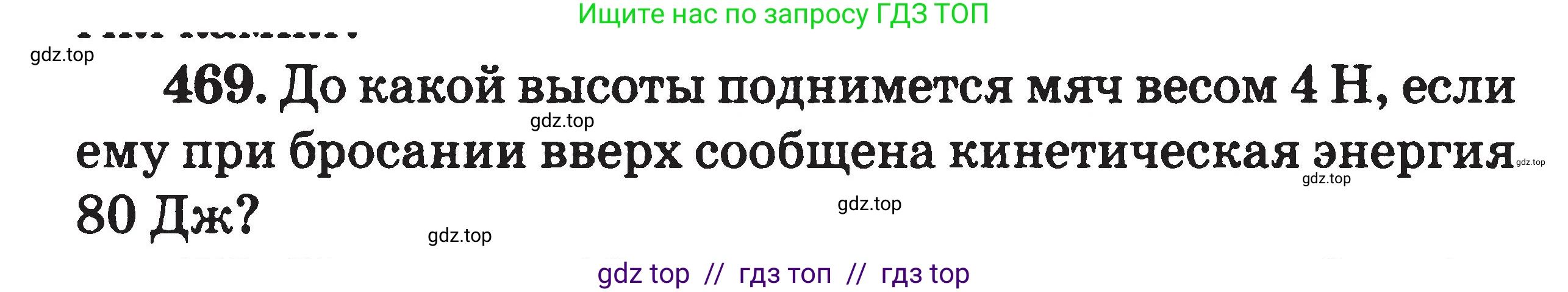 Физика, 7-9 класс Сборник задач, авторы: Московкина Елена Геннадьевна, Волков Владимир Анатольевич, издательство ВАКО, Москва, 2011, страница 57, номер 469, Условие