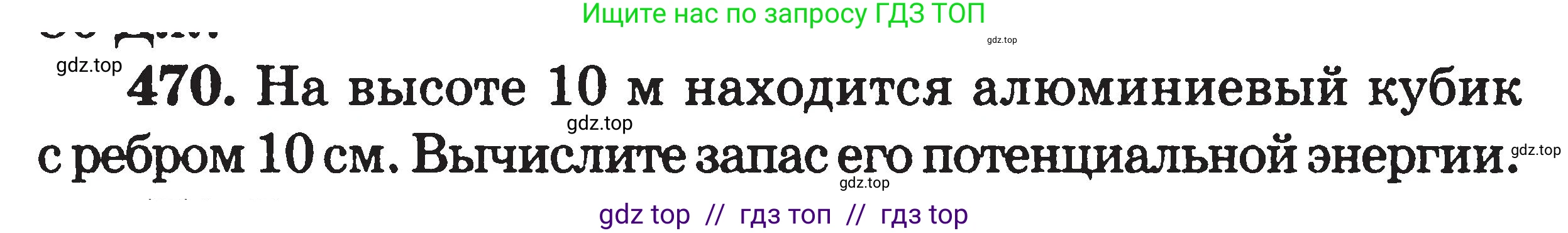 Физика, 7-9 класс Сборник задач, авторы: Московкина Елена Геннадьевна, Волков Владимир Анатольевич, издательство ВАКО, Москва, 2011, страница 57, номер 470, Условие