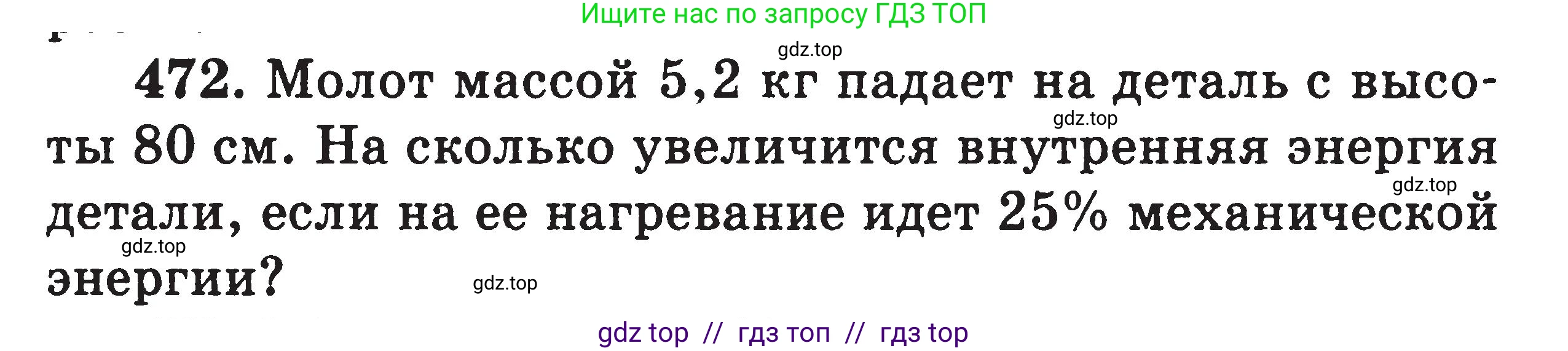 Физика, 7-9 класс Сборник задач, авторы: Московкина Елена Геннадьевна, Волков Владимир Анатольевич, издательство ВАКО, Москва, 2011, страница 57, номер 472, Условие