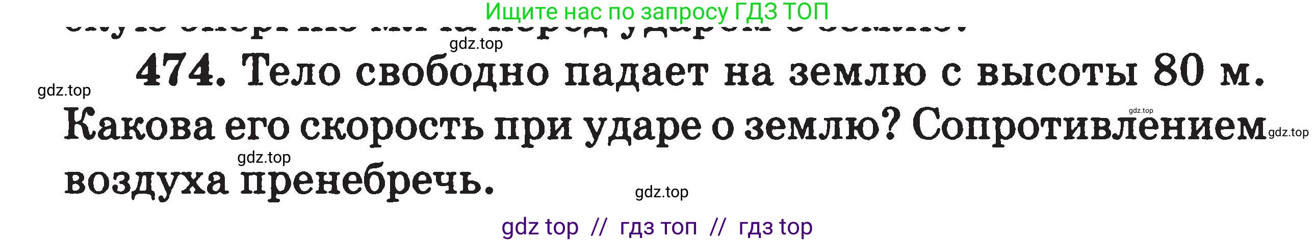 Физика, 7-9 класс Сборник задач, авторы: Московкина Елена Геннадьевна, Волков Владимир Анатольевич, издательство ВАКО, Москва, 2011, страница 57, номер 474, Условие