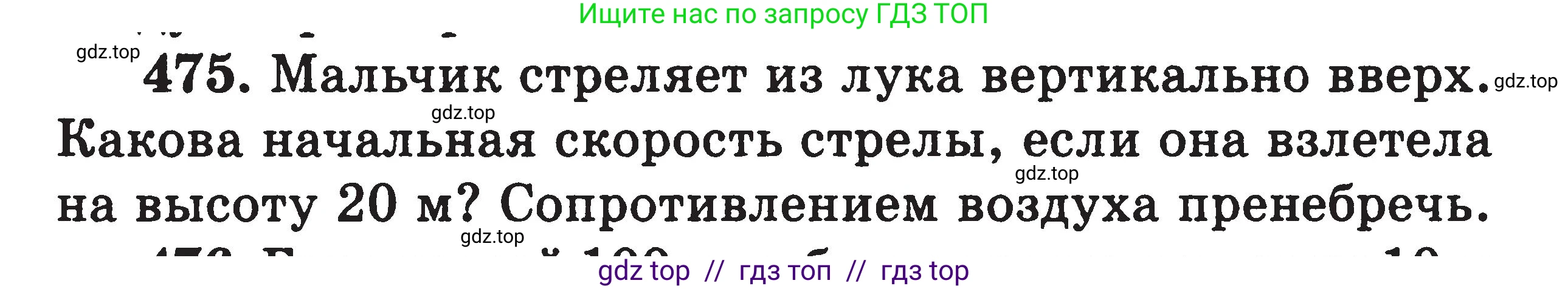 Физика, 7-9 класс Сборник задач, авторы: Московкина Елена Геннадьевна, Волков Владимир Анатольевич, издательство ВАКО, Москва, 2011, страница 57, номер 475, Условие