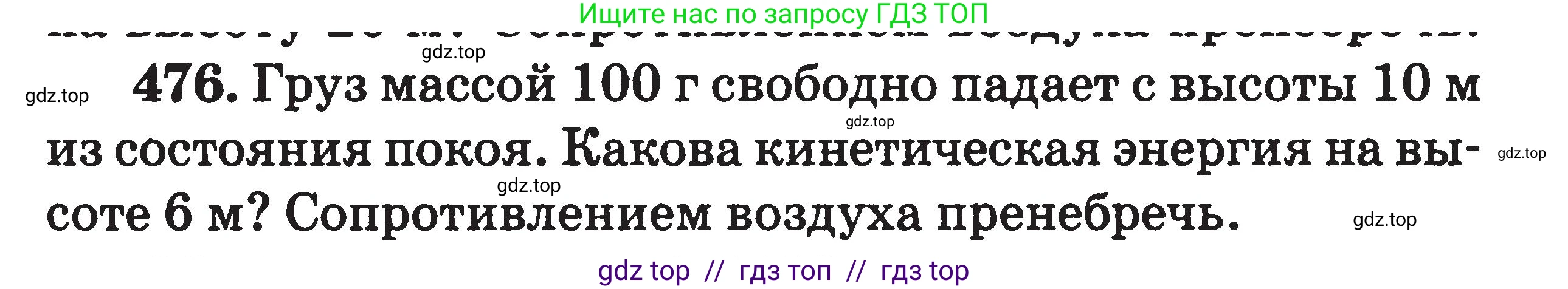 Физика, 7-9 класс Сборник задач, авторы: Московкина Елена Геннадьевна, Волков Владимир Анатольевич, издательство ВАКО, Москва, 2011, страница 57, номер 476, Условие