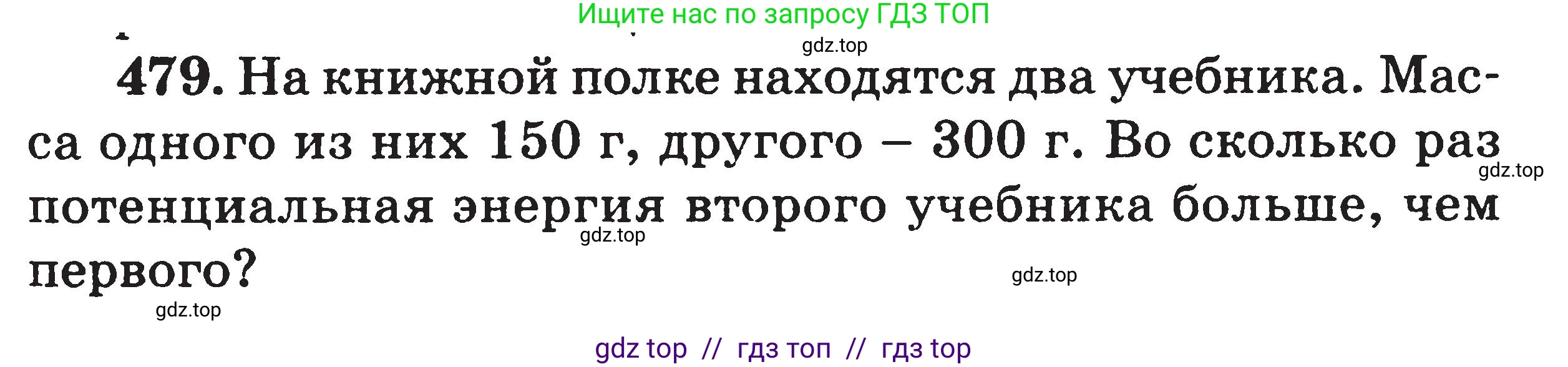 Физика, 7-9 класс Сборник задач, авторы: Московкина Елена Геннадьевна, Волков Владимир Анатольевич, издательство ВАКО, Москва, 2011, страница 57, номер 479, Условие