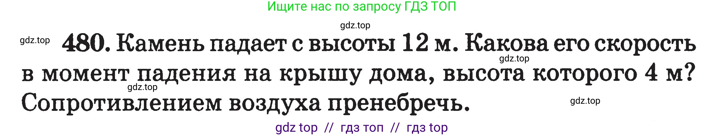 Физика, 7-9 класс Сборник задач, авторы: Московкина Елена Геннадьевна, Волков Владимир Анатольевич, издательство ВАКО, Москва, 2011, страница 58, номер 480, Условие
