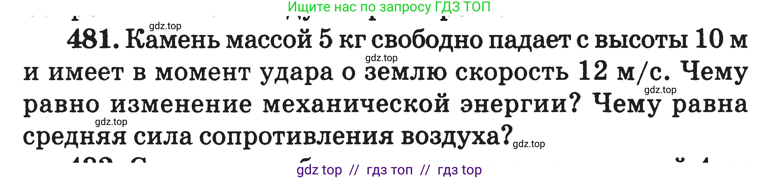Физика, 7-9 класс Сборник задач, авторы: Московкина Елена Геннадьевна, Волков Владимир Анатольевич, издательство ВАКО, Москва, 2011, страница 58, номер 481, Условие