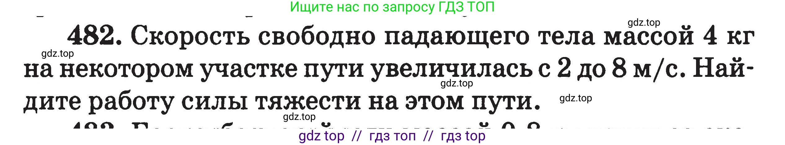 Физика, 7-9 класс Сборник задач, авторы: Московкина Елена Геннадьевна, Волков Владимир Анатольевич, издательство ВАКО, Москва, 2011, страница 58, номер 482, Условие