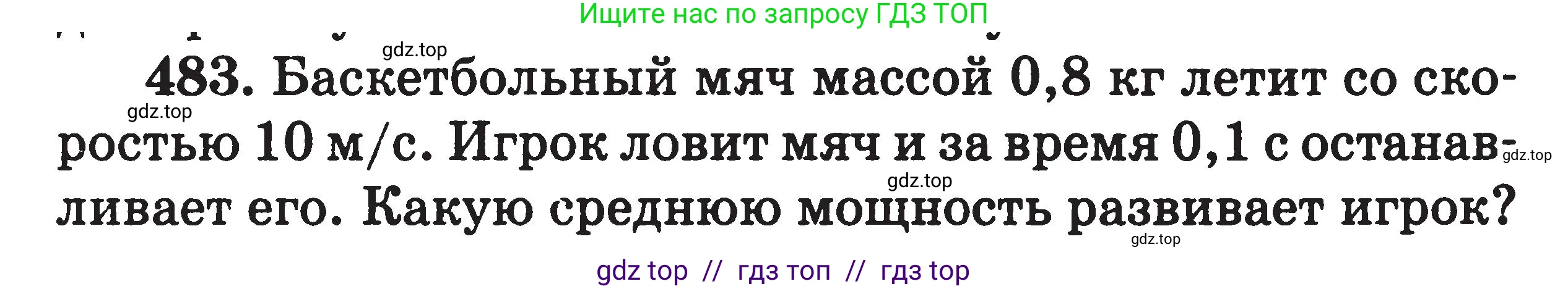 Физика, 7-9 класс Сборник задач, авторы: Московкина Елена Геннадьевна, Волков Владимир Анатольевич, издательство ВАКО, Москва, 2011, страница 58, номер 483, Условие