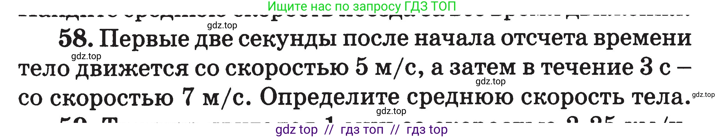 Физика, 7-9 класс Сборник задач, авторы: Московкина Елена Геннадьевна, Волков Владимир Анатольевич, издательство ВАКО, Москва, 2011, страница 11, номер 58, Условие