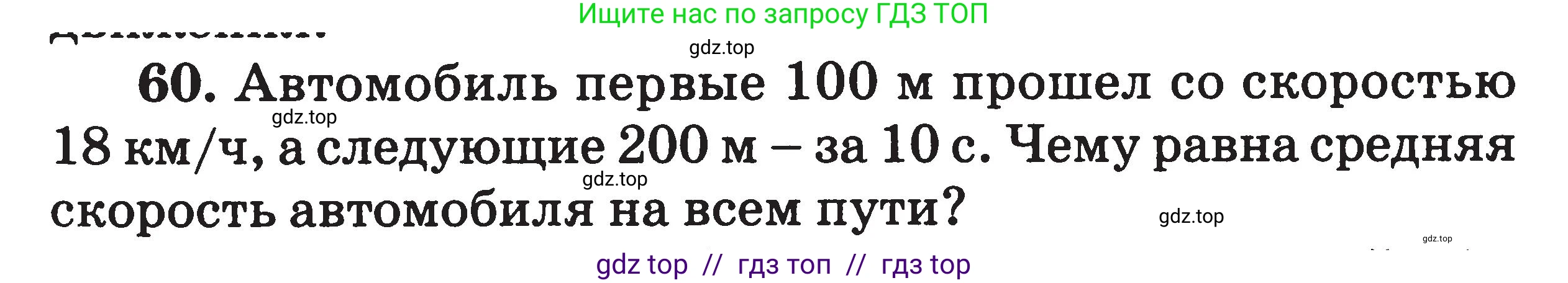 Физика, 7-9 класс Сборник задач, авторы: Московкина Елена Геннадьевна, Волков Владимир Анатольевич, издательство ВАКО, Москва, 2011, страница 11, номер 60, Условие