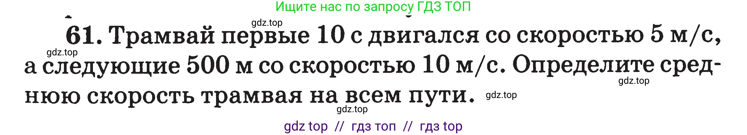 Физика, 7-9 класс Сборник задач, авторы: Московкина Елена Геннадьевна, Волков Владимир Анатольевич, издательство ВАКО, Москва, 2011, страница 11, номер 61, Условие
