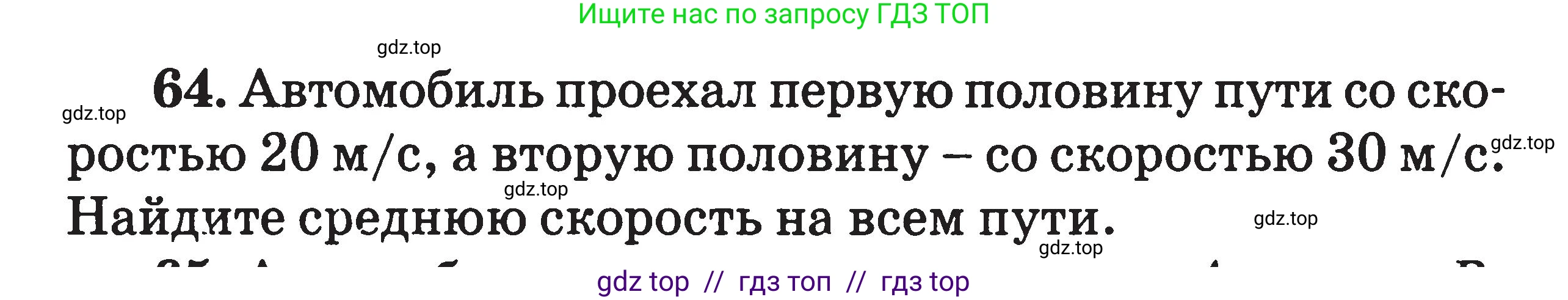 Физика, 7-9 класс Сборник задач, авторы: Московкина Елена Геннадьевна, Волков Владимир Анатольевич, издательство ВАКО, Москва, 2011, страница 12, номер 64, Условие