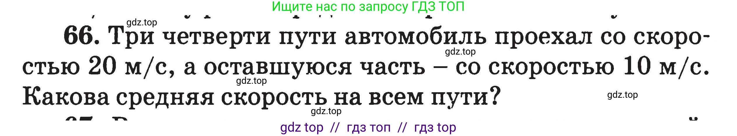 Физика, 7-9 класс Сборник задач, авторы: Московкина Елена Геннадьевна, Волков Владимир Анатольевич, издательство ВАКО, Москва, 2011, страница 12, номер 66, Условие