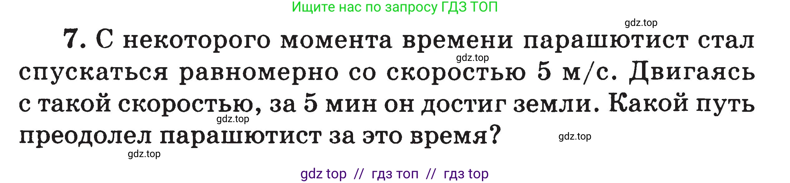 Физика, 7-9 класс Сборник задач, авторы: Московкина Елена Геннадьевна, Волков Владимир Анатольевич, издательство ВАКО, Москва, 2011, страница 4, номер 7, Условие