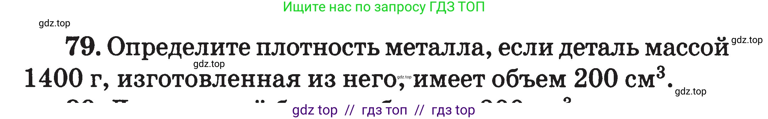 Физика, 7-9 класс Сборник задач, авторы: Московкина Елена Геннадьевна, Волков Владимир Анатольевич, издательство ВАКО, Москва, 2011, страница 14, номер 79, Условие