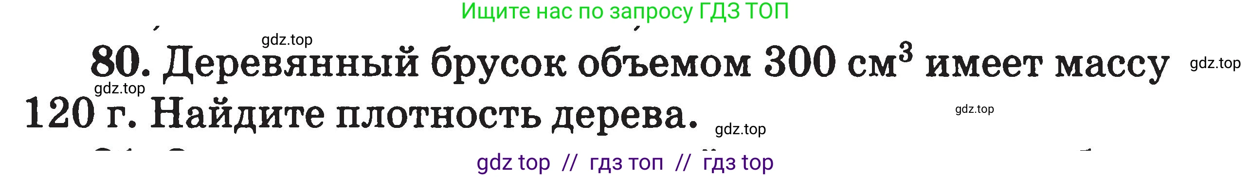 Физика, 7-9 класс Сборник задач, авторы: Московкина Елена Геннадьевна, Волков Владимир Анатольевич, издательство ВАКО, Москва, 2011, страница 14, номер 80, Условие