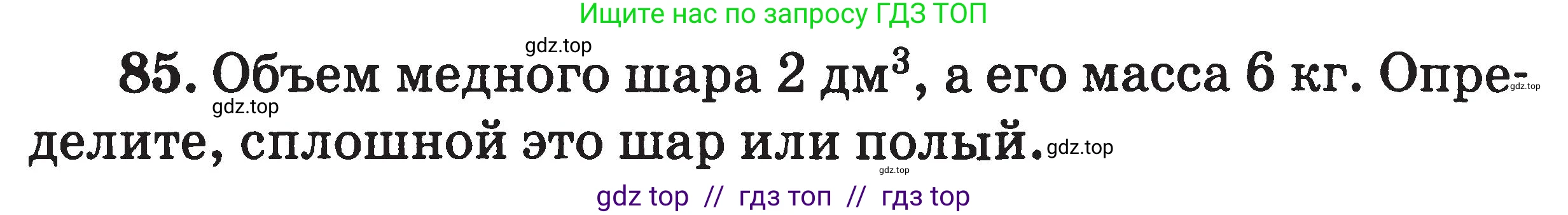 Физика, 7-9 класс Сборник задач, авторы: Московкина Елена Геннадьевна, Волков Владимир Анатольевич, издательство ВАКО, Москва, 2011, страница 14, номер 85, Условие