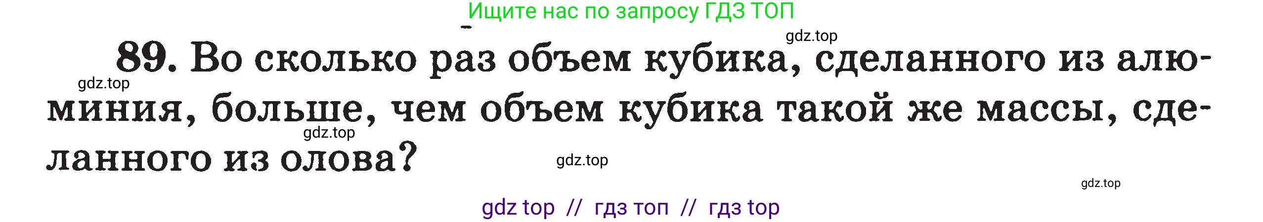 Физика, 7-9 класс Сборник задач, авторы: Московкина Елена Геннадьевна, Волков Владимир Анатольевич, издательство ВАКО, Москва, 2011, страница 14, номер 89, Условие