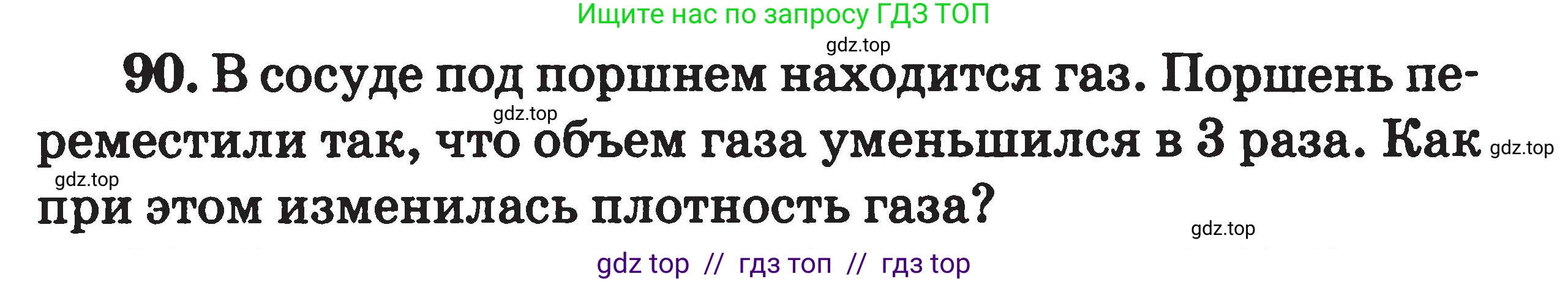 Физика, 7-9 класс Сборник задач, авторы: Московкина Елена Геннадьевна, Волков Владимир Анатольевич, издательство ВАКО, Москва, 2011, страница 15, номер 90, Условие