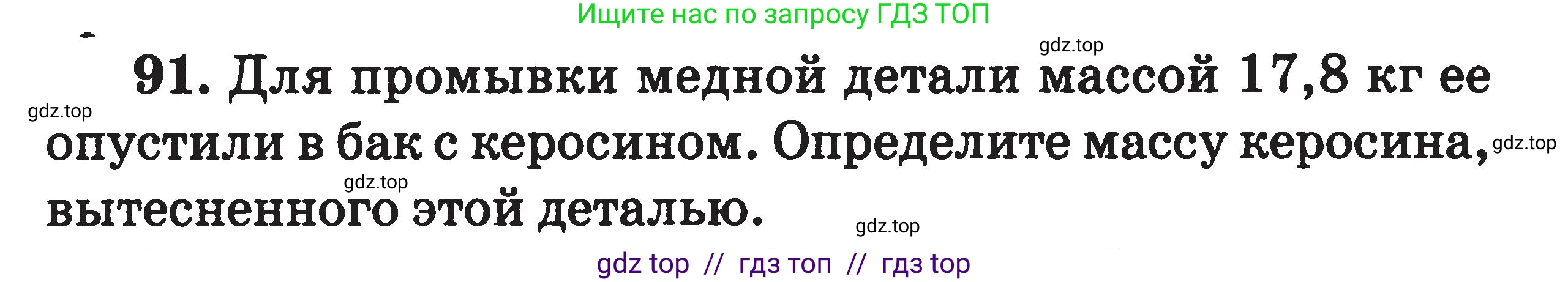 Физика, 7-9 класс Сборник задач, авторы: Московкина Елена Геннадьевна, Волков Владимир Анатольевич, издательство ВАКО, Москва, 2011, страница 15, номер 91, Условие