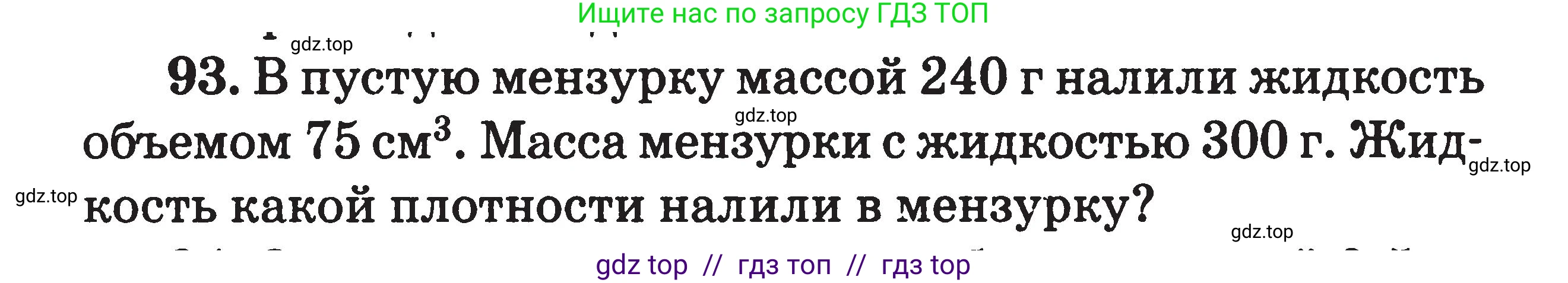 Физика, 7-9 класс Сборник задач, авторы: Московкина Елена Геннадьевна, Волков Владимир Анатольевич, издательство ВАКО, Москва, 2011, страница 15, номер 93, Условие