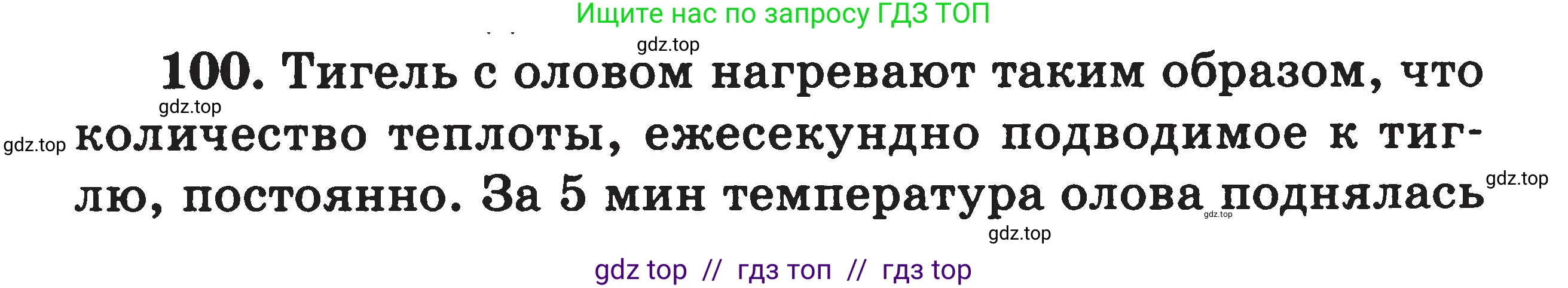 Физика, 7-9 класс Сборник задач, авторы: Московкина Елена Геннадьевна, Волков Владимир Анатольевич, издательство ВАКО, Москва, 2011, страница 69, номер 100, Условие