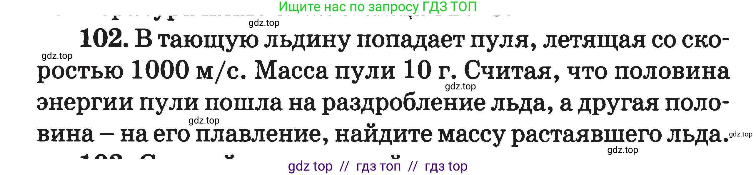 Физика, 7-9 класс Сборник задач, авторы: Московкина Елена Геннадьевна, Волков Владимир Анатольевич, издательство ВАКО, Москва, 2011, страница 70, номер 102, Условие