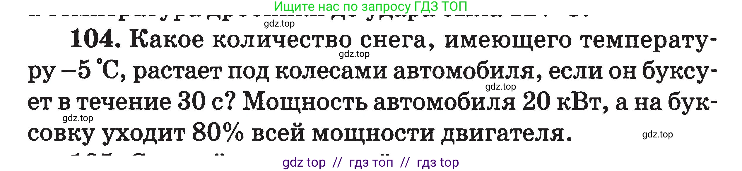 Физика, 7-9 класс Сборник задач, авторы: Московкина Елена Геннадьевна, Волков Владимир Анатольевич, издательство ВАКО, Москва, 2011, страница 70, номер 104, Условие