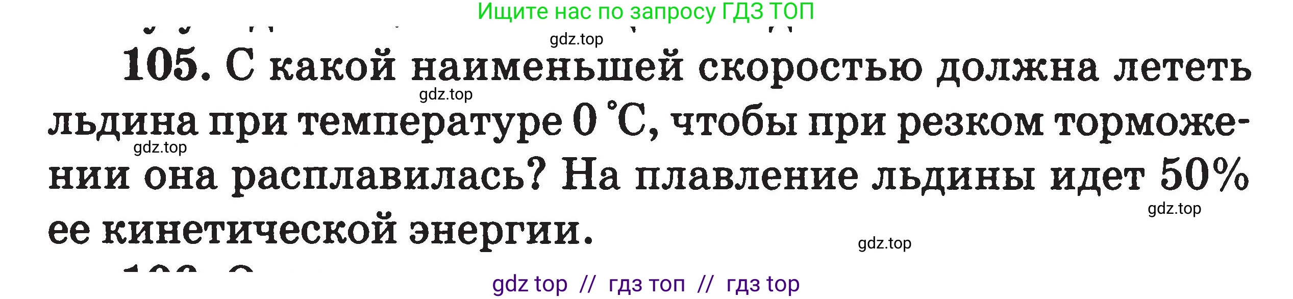 Физика, 7-9 класс Сборник задач, авторы: Московкина Елена Геннадьевна, Волков Владимир Анатольевич, издательство ВАКО, Москва, 2011, страница 70, номер 105, Условие