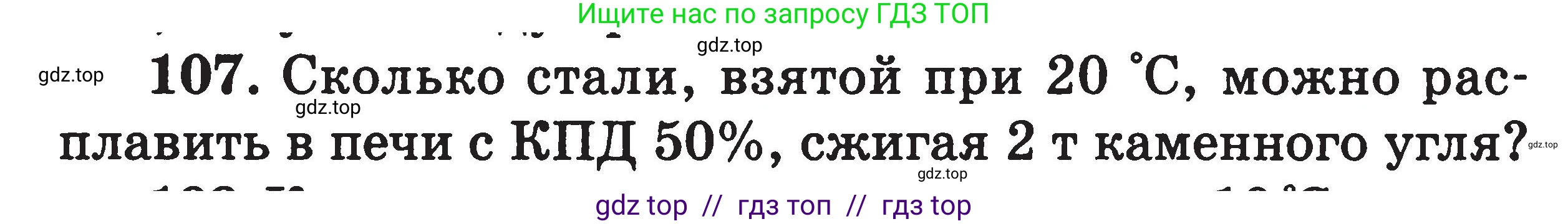 Физика, 7-9 класс Сборник задач, авторы: Московкина Елена Геннадьевна, Волков Владимир Анатольевич, издательство ВАКО, Москва, 2011, страница 70, номер 107, Условие
