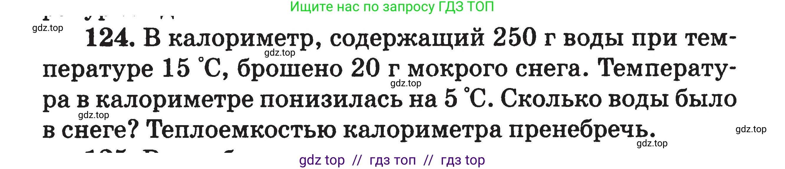 Физика, 7-9 класс Сборник задач, авторы: Московкина Елена Геннадьевна, Волков Владимир Анатольевич, издательство ВАКО, Москва, 2011, страница 72, номер 124, Условие