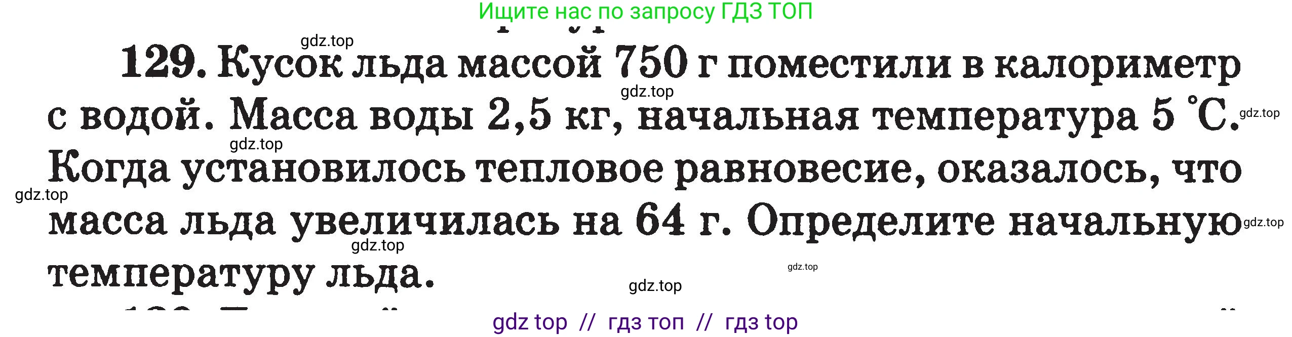 Физика, 7-9 класс Сборник задач, авторы: Московкина Елена Геннадьевна, Волков Владимир Анатольевич, издательство ВАКО, Москва, 2011, страница 73, номер 129, Условие