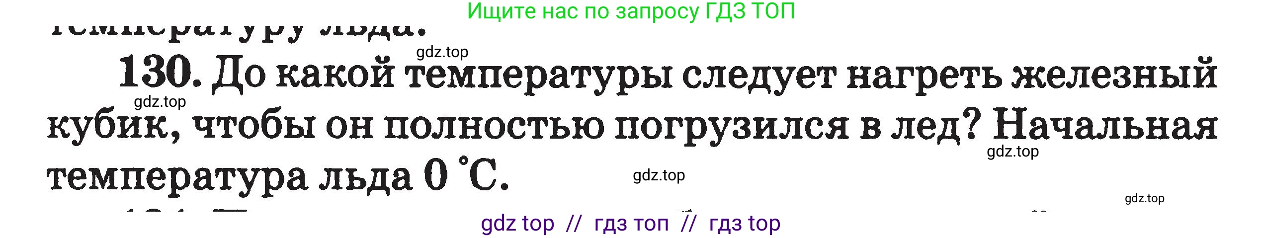 Физика, 7-9 класс Сборник задач, авторы: Московкина Елена Геннадьевна, Волков Владимир Анатольевич, издательство ВАКО, Москва, 2011, страница 73, номер 130, Условие