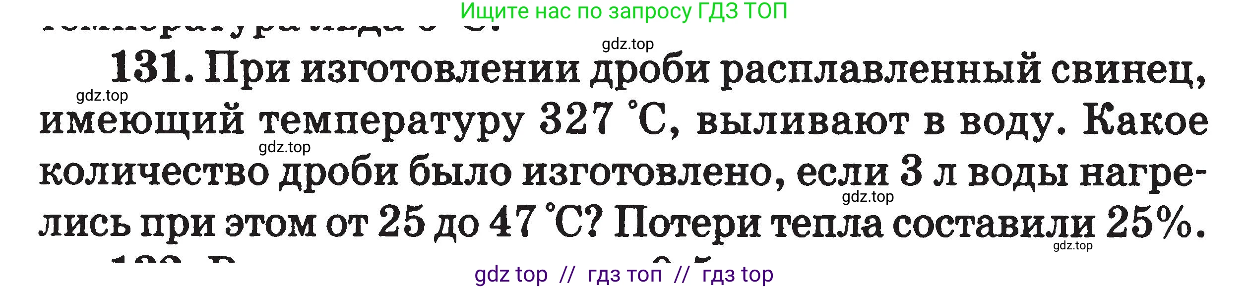Физика, 7-9 класс Сборник задач, авторы: Московкина Елена Геннадьевна, Волков Владимир Анатольевич, издательство ВАКО, Москва, 2011, страница 73, номер 131, Условие