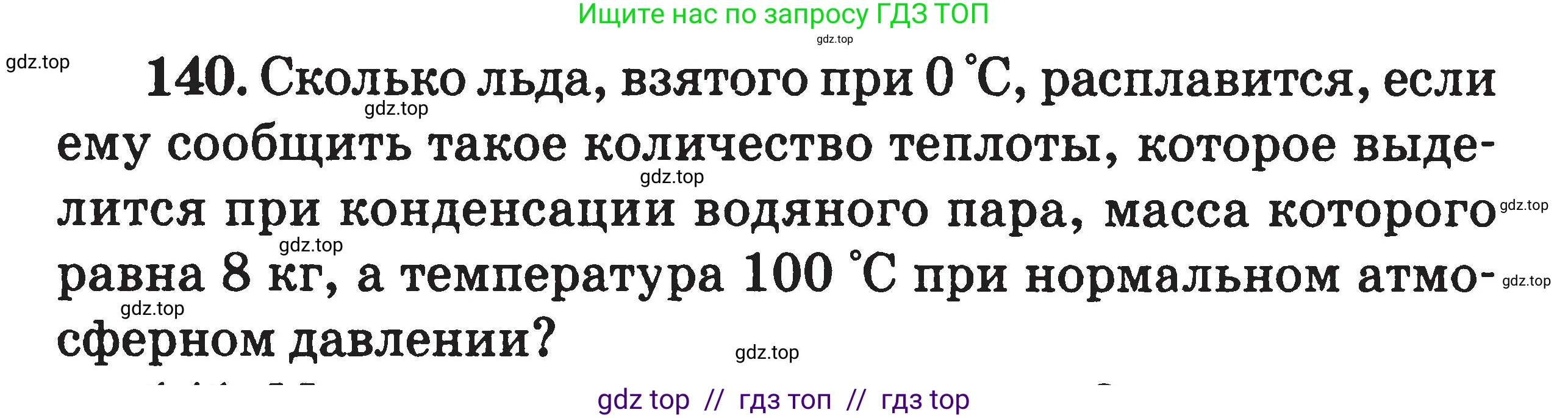 Физика, 7-9 класс Сборник задач, авторы: Московкина Елена Геннадьевна, Волков Владимир Анатольевич, издательство ВАКО, Москва, 2011, страница 74, номер 140, Условие