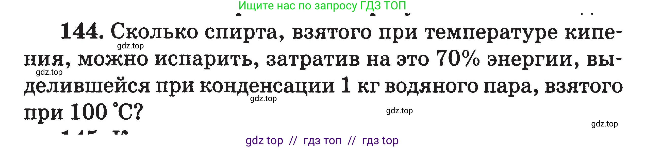 Физика, 7-9 класс Сборник задач, авторы: Московкина Елена Геннадьевна, Волков Владимир Анатольевич, издательство ВАКО, Москва, 2011, страница 74, номер 144, Условие