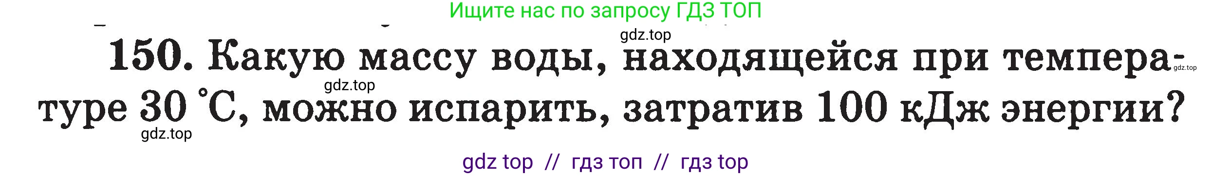 Физика, 7-9 класс Сборник задач, авторы: Московкина Елена Геннадьевна, Волков Владимир Анатольевич, издательство ВАКО, Москва, 2011, страница 75, номер 150, Условие