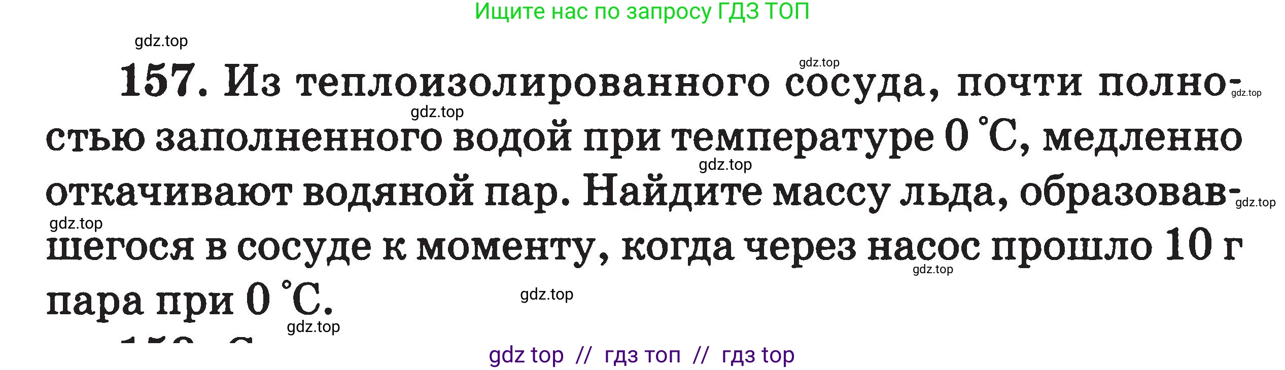 Физика, 7-9 класс Сборник задач, авторы: Московкина Елена Геннадьевна, Волков Владимир Анатольевич, издательство ВАКО, Москва, 2011, страница 76, номер 157, Условие