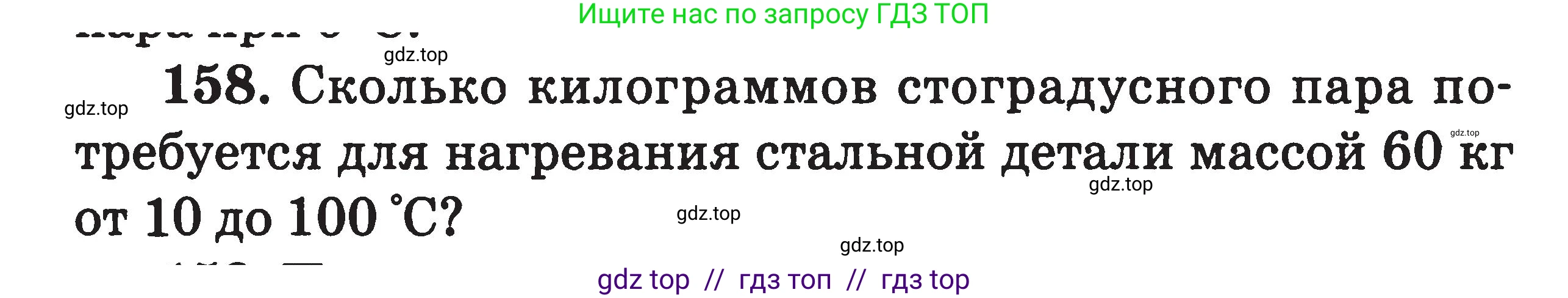 Физика, 7-9 класс Сборник задач, авторы: Московкина Елена Геннадьевна, Волков Владимир Анатольевич, издательство ВАКО, Москва, 2011, страница 76, номер 158, Условие