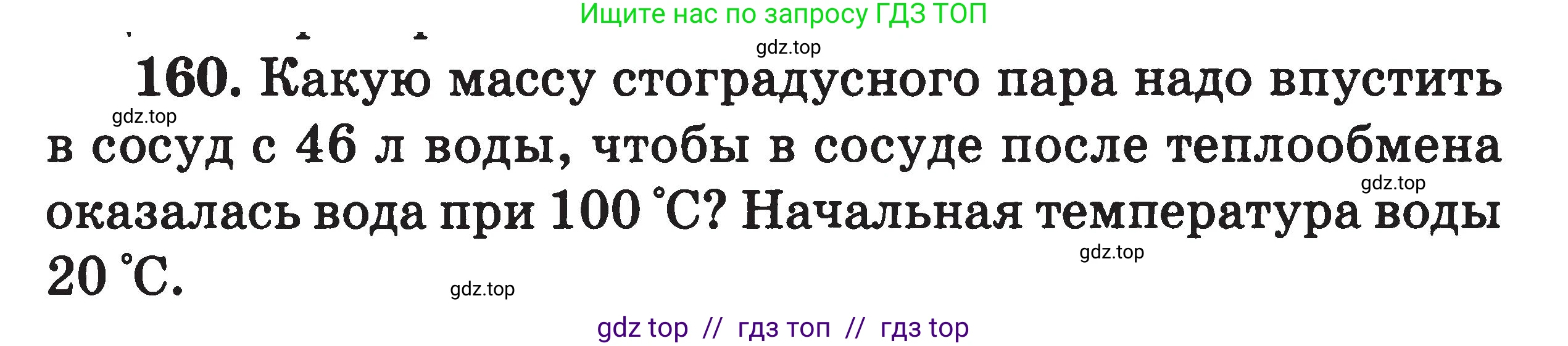Физика, 7-9 класс Сборник задач, авторы: Московкина Елена Геннадьевна, Волков Владимир Анатольевич, издательство ВАКО, Москва, 2011, страница 76, номер 160, Условие