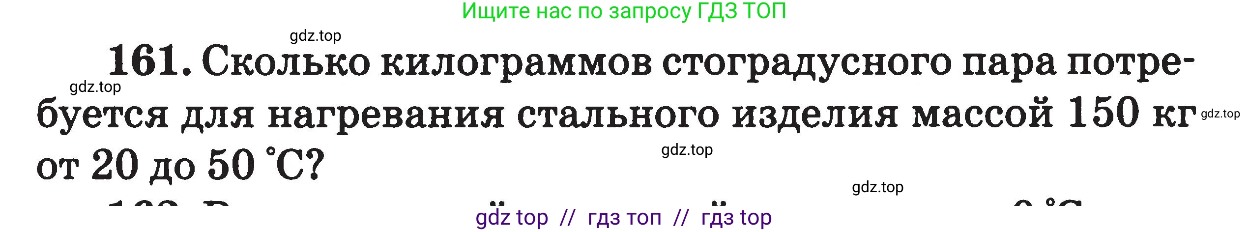 Физика, 7-9 класс Сборник задач, авторы: Московкина Елена Геннадьевна, Волков Владимир Анатольевич, издательство ВАКО, Москва, 2011, страница 76, номер 161, Условие