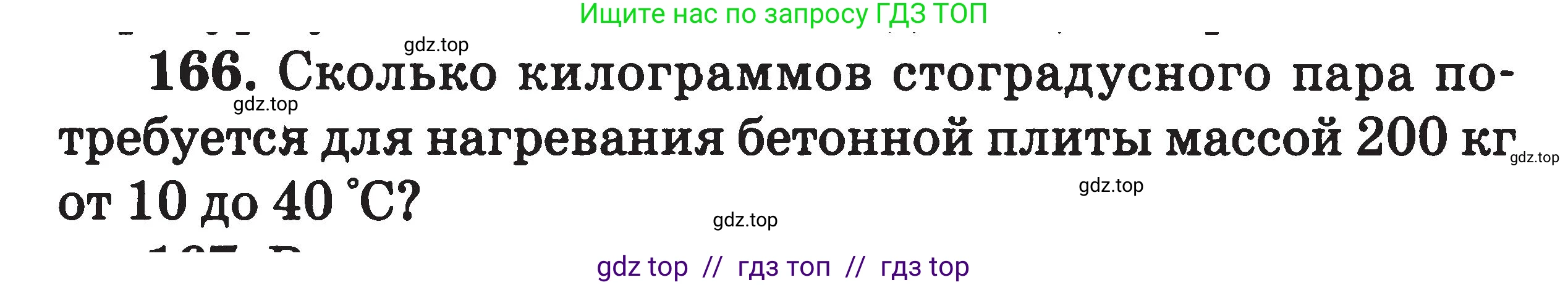 Физика, 7-9 класс Сборник задач, авторы: Московкина Елена Геннадьевна, Волков Владимир Анатольевич, издательство ВАКО, Москва, 2011, страница 77, номер 166, Условие