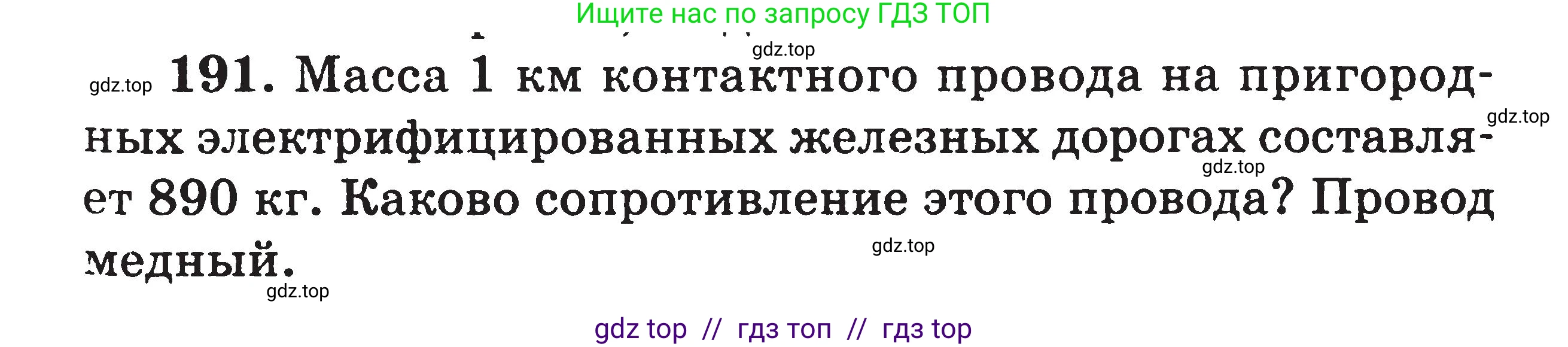 Физика, 7-9 класс Сборник задач, авторы: Московкина Елена Геннадьевна, Волков Владимир Анатольевич, издательство ВАКО, Москва, 2011, страница 79, номер 191, Условие