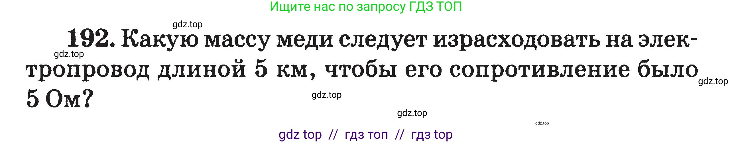 Физика, 7-9 класс Сборник задач, авторы: Московкина Елена Геннадьевна, Волков Владимир Анатольевич, издательство ВАКО, Москва, 2011, страница 80, номер 192, Условие