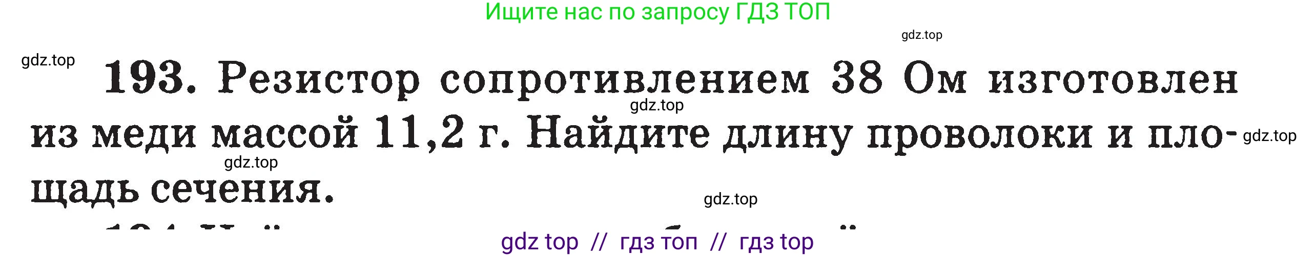 Физика, 7-9 класс Сборник задач, авторы: Московкина Елена Геннадьевна, Волков Владимир Анатольевич, издательство ВАКО, Москва, 2011, страница 80, номер 193, Условие