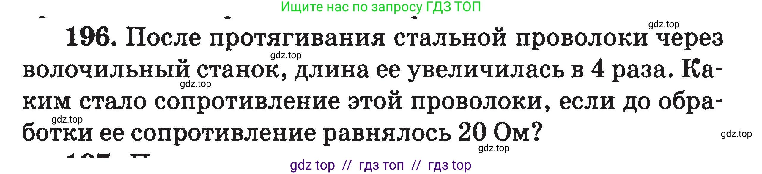 Физика, 7-9 класс Сборник задач, авторы: Московкина Елена Геннадьевна, Волков Владимир Анатольевич, издательство ВАКО, Москва, 2011, страница 80, номер 196, Условие