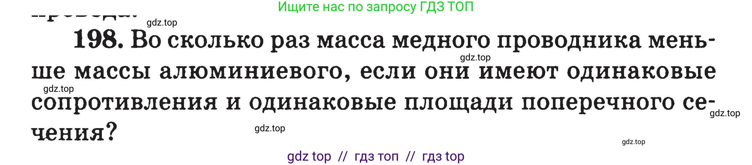 Физика, 7-9 класс Сборник задач, авторы: Московкина Елена Геннадьевна, Волков Владимир Анатольевич, издательство ВАКО, Москва, 2011, страница 80, номер 198, Условие