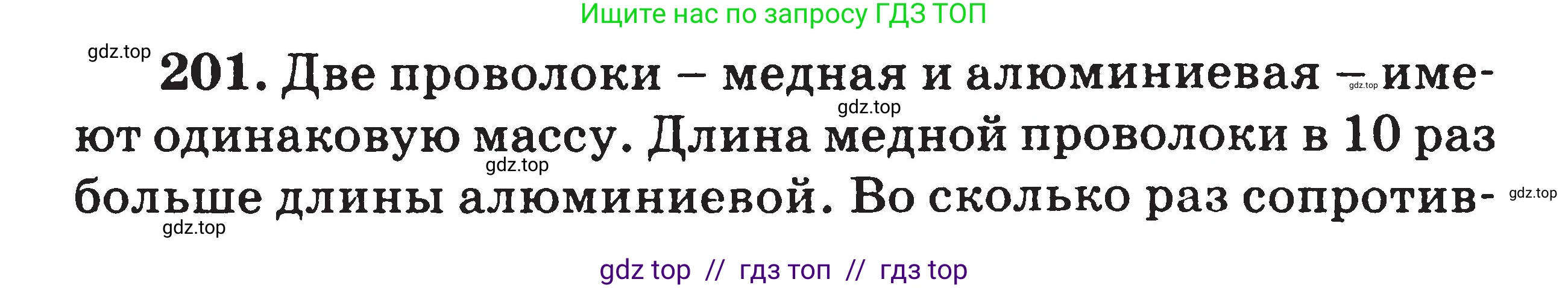 Физика, 7-9 класс Сборник задач, авторы: Московкина Елена Геннадьевна, Волков Владимир Анатольевич, издательство ВАКО, Москва, 2011, страница 80, номер 201, Условие