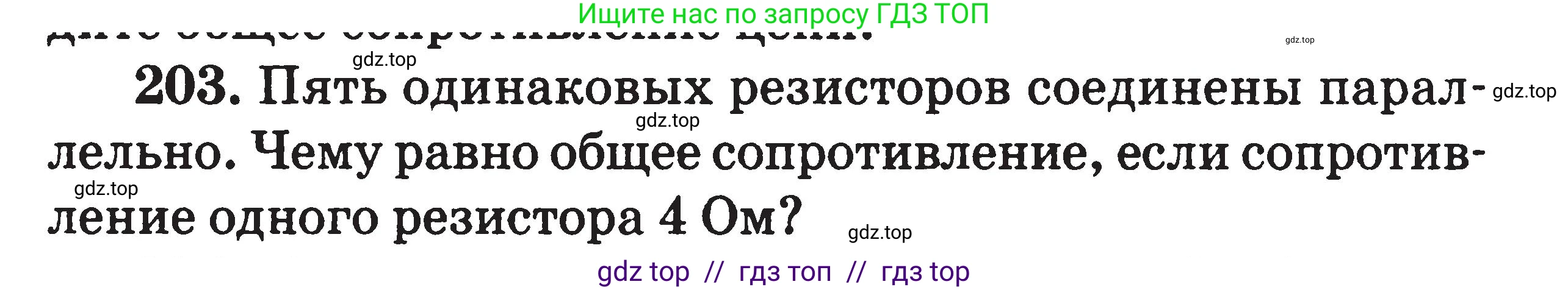Физика, 7-9 класс Сборник задач, авторы: Московкина Елена Геннадьевна, Волков Владимир Анатольевич, издательство ВАКО, Москва, 2011, страница 81, номер 203, Условие