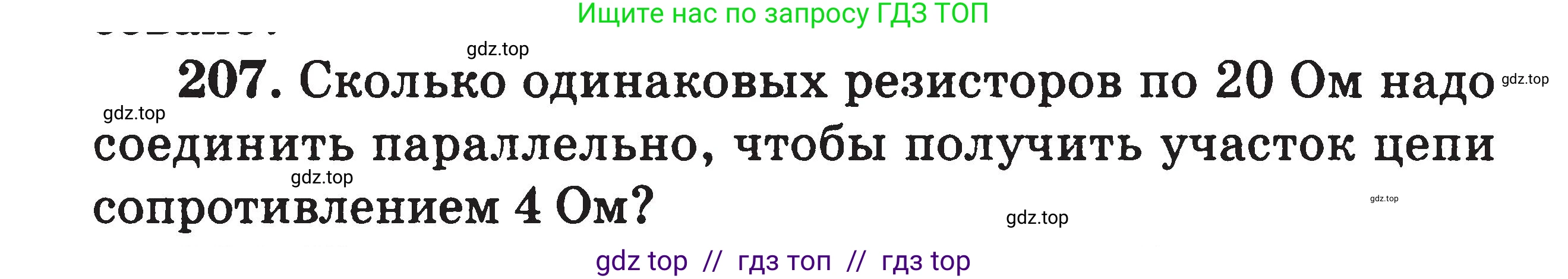 Физика, 7-9 класс Сборник задач, авторы: Московкина Елена Геннадьевна, Волков Владимир Анатольевич, издательство ВАКО, Москва, 2011, страница 81, номер 207, Условие
