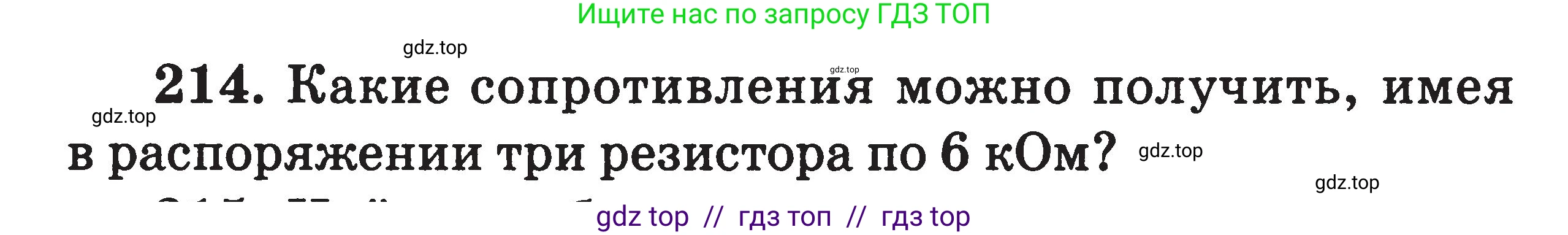 Физика, 7-9 класс Сборник задач, авторы: Московкина Елена Геннадьевна, Волков Владимир Анатольевич, издательство ВАКО, Москва, 2011, страница 83, номер 214, Условие